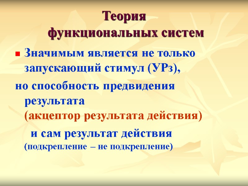 Теория  функциональных систем Значимым является не только запускающий стимул (УРз),  но способность